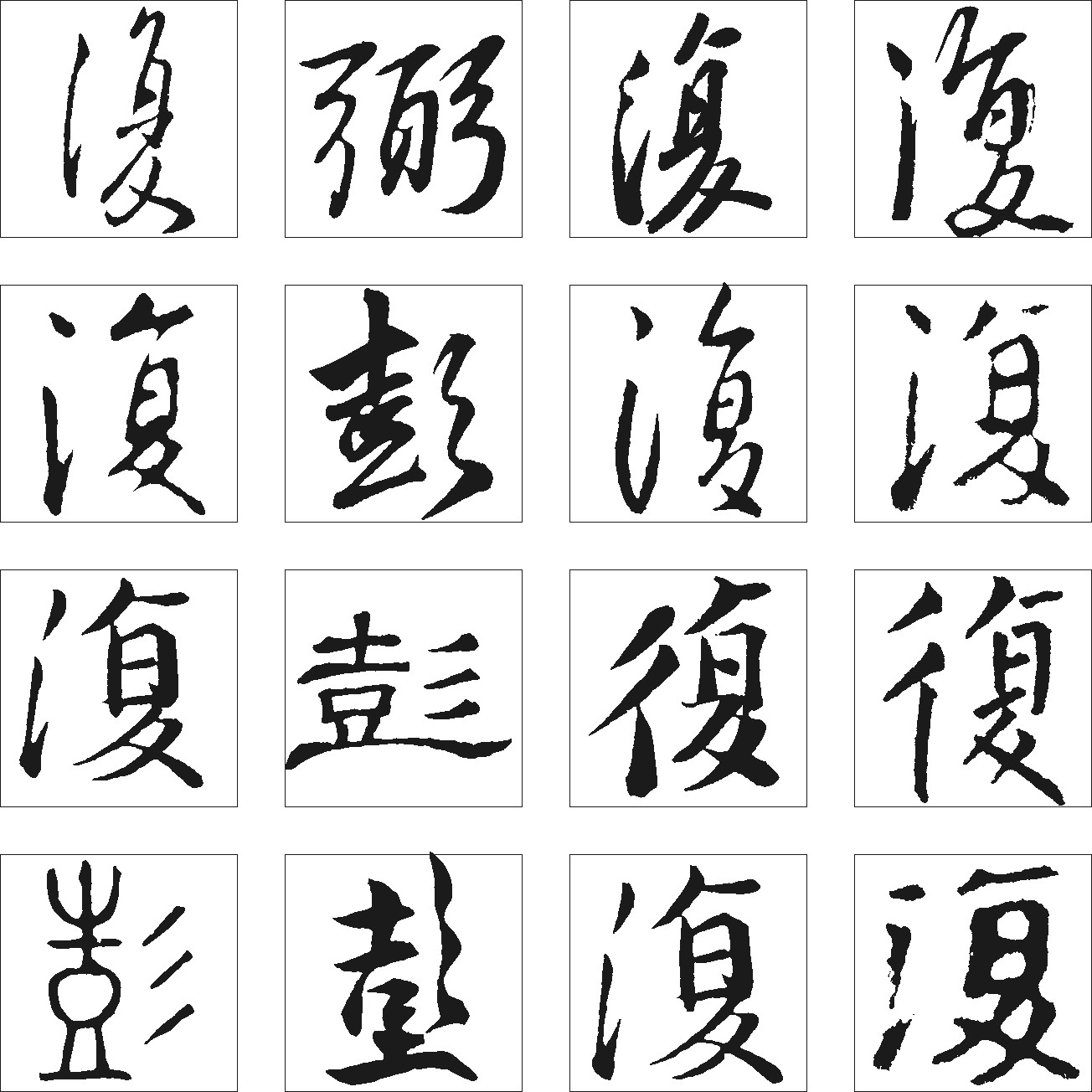 彭復弼
