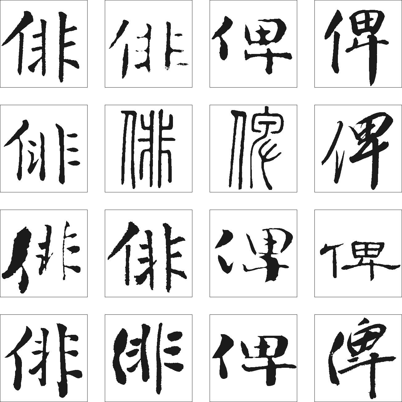 俾俳