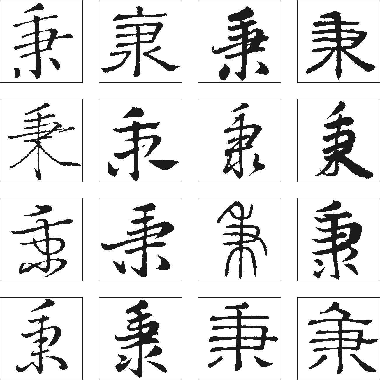 秉