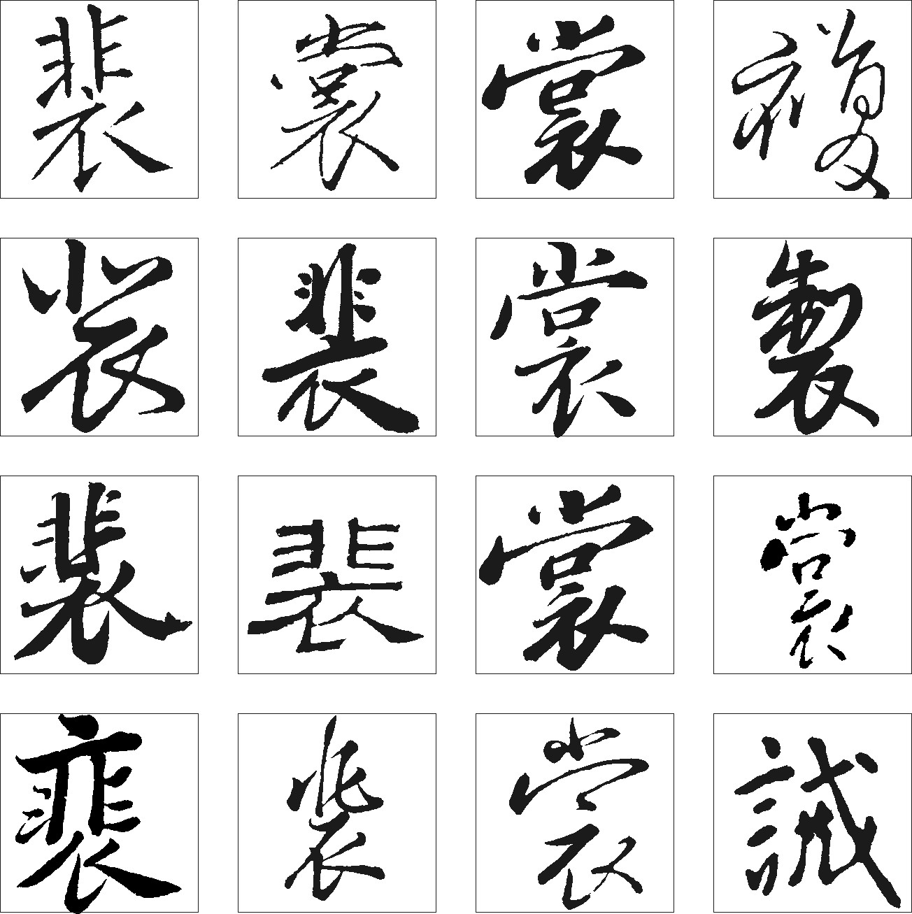裳製裴诫
