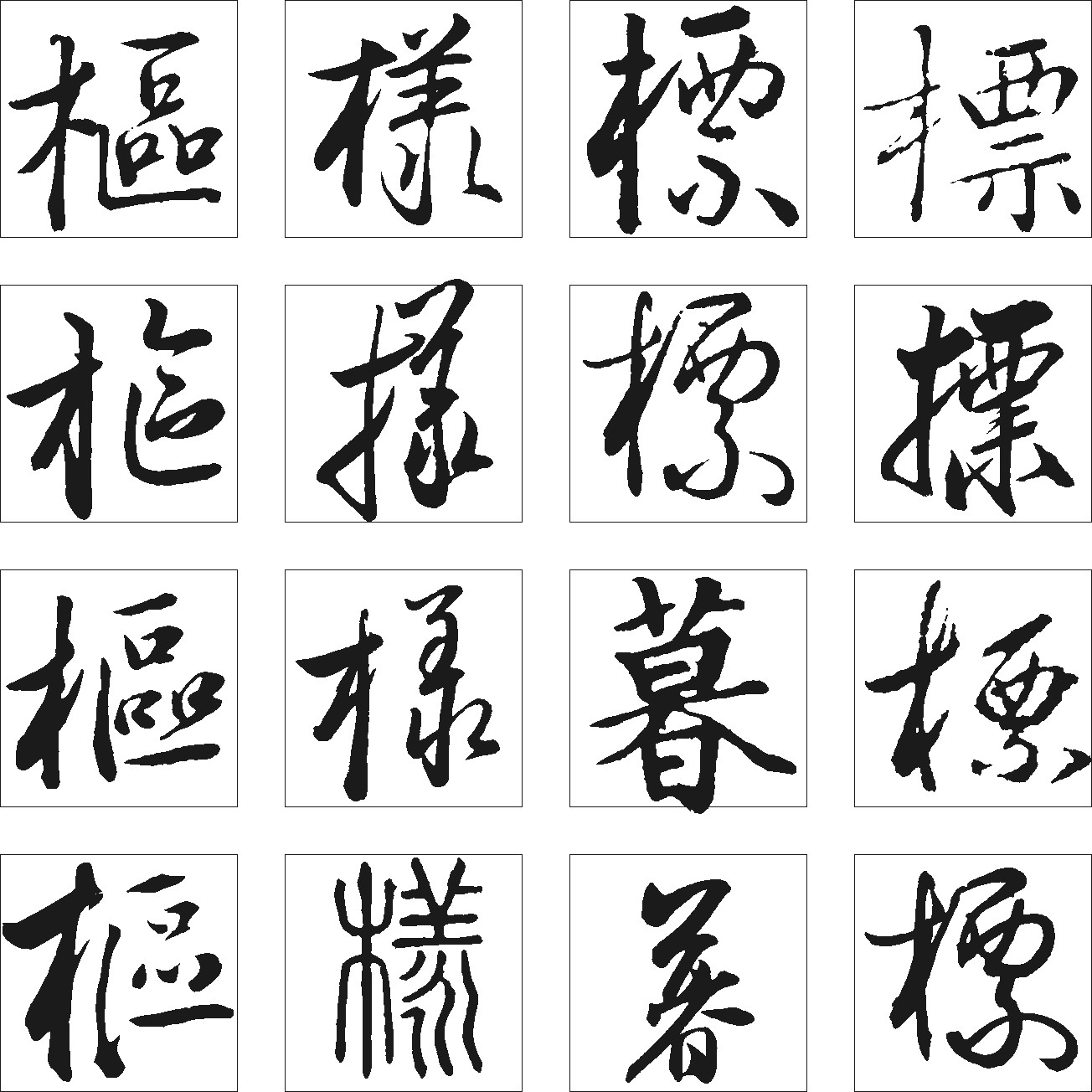 暮样樞標