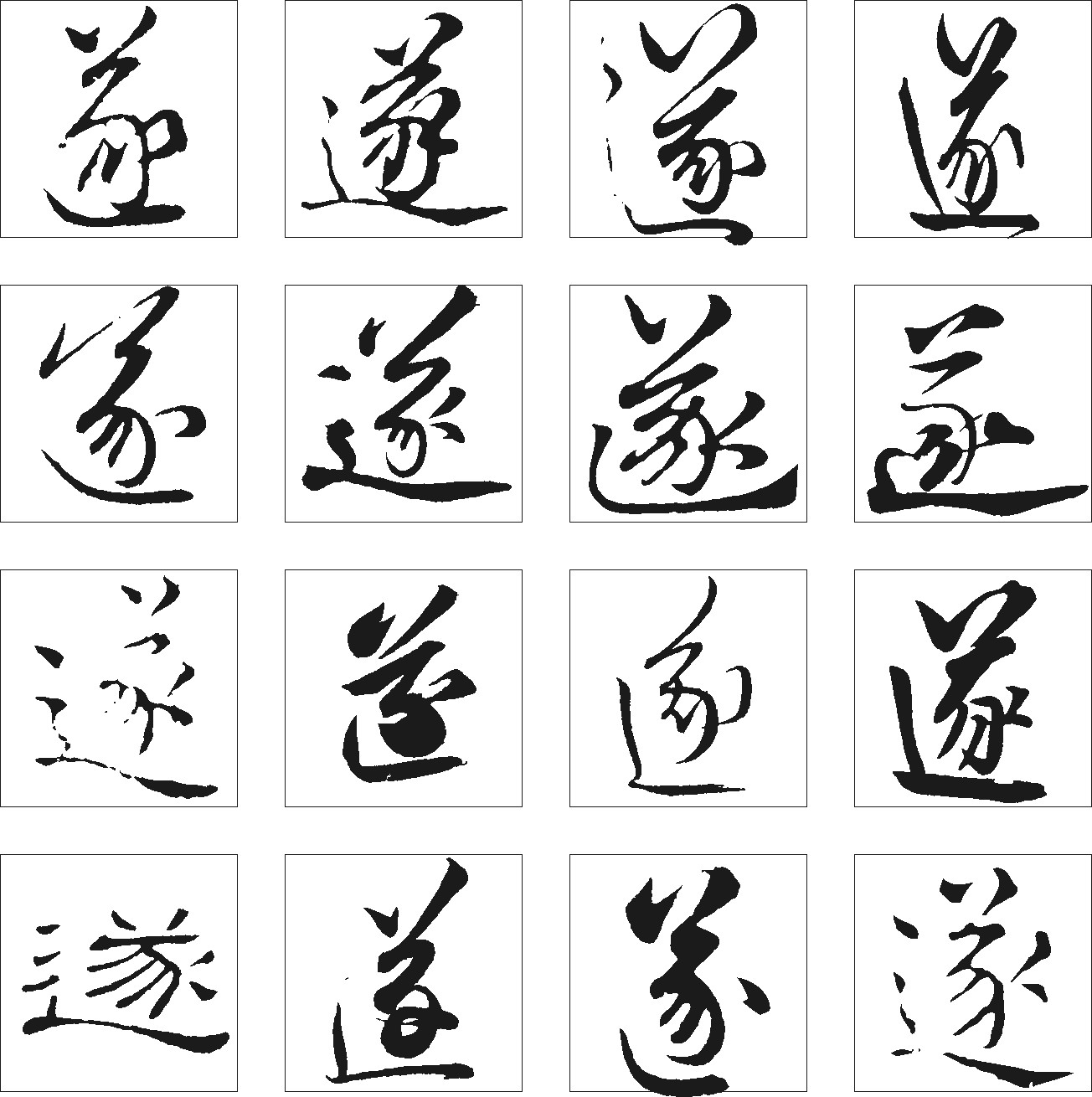 遂
