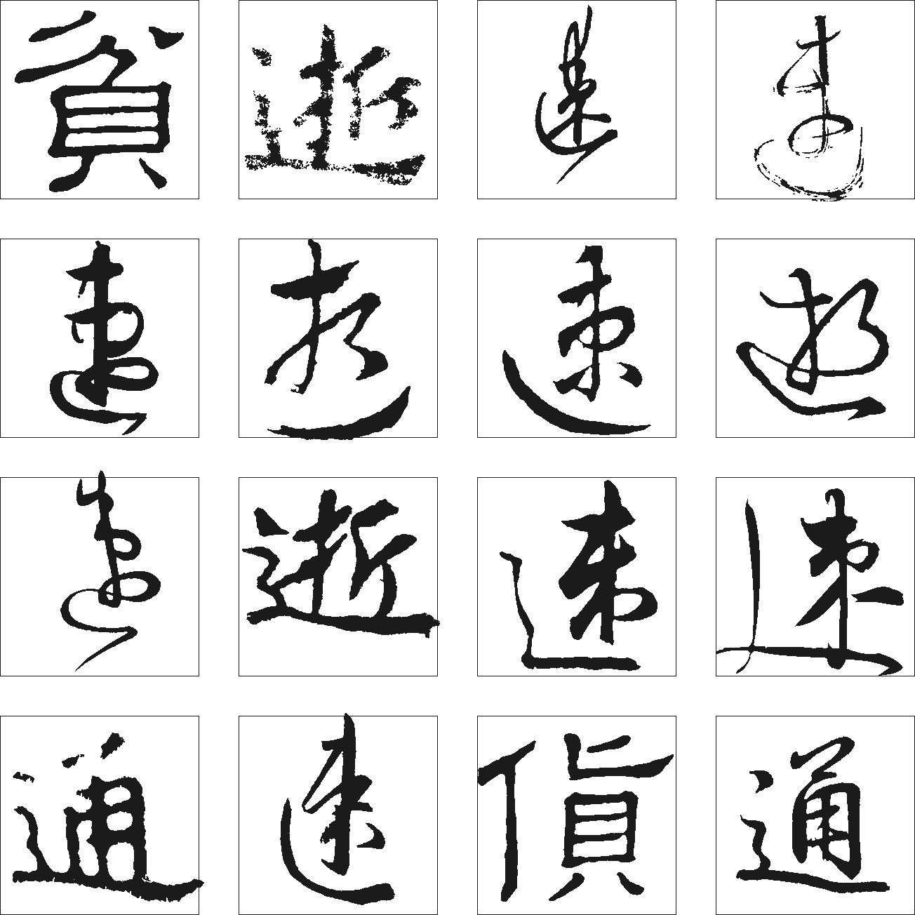 贫逝速通