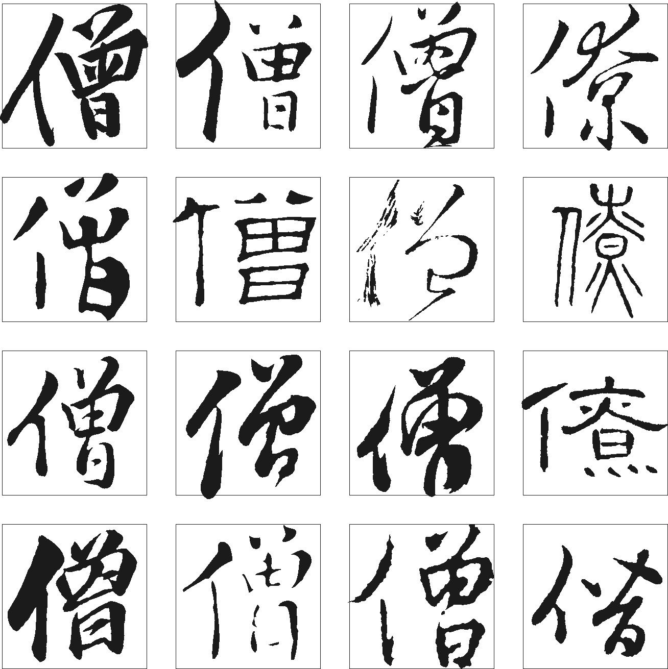 僧僚