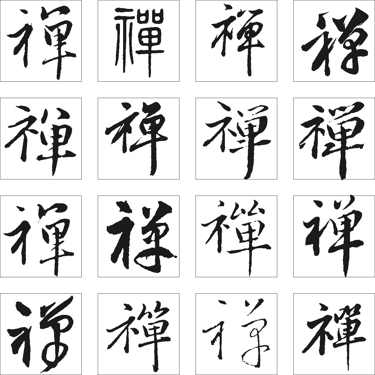 禅