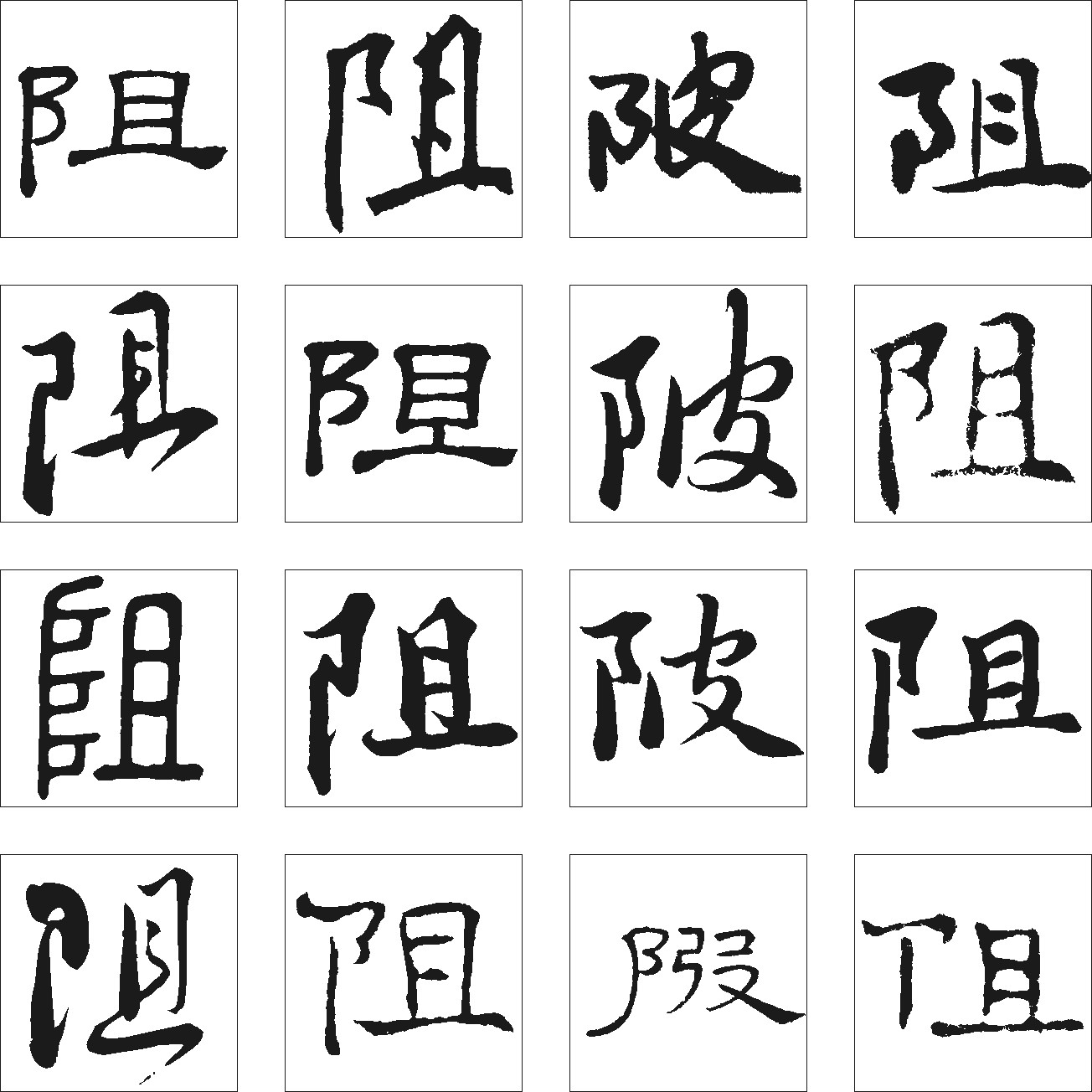 阻陂