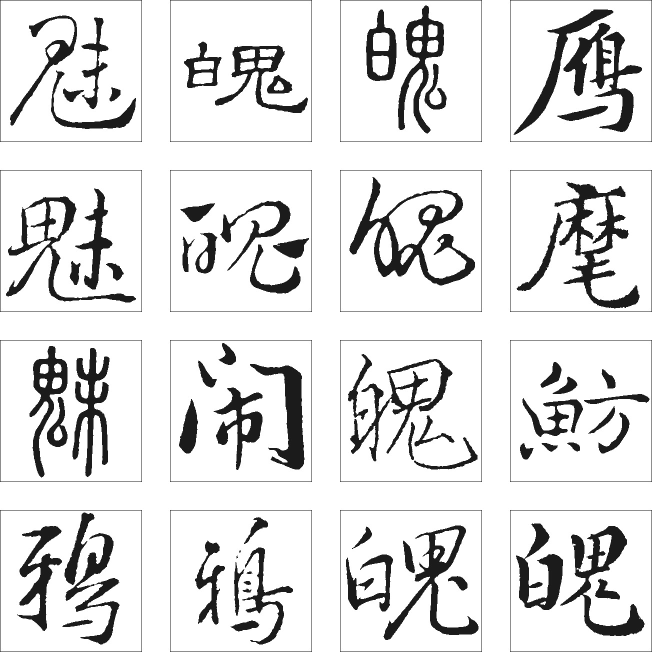 鲂鸦魄驾魅