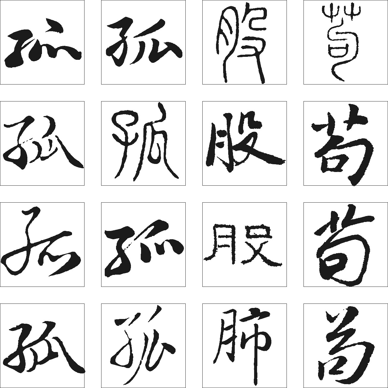 股苟孤