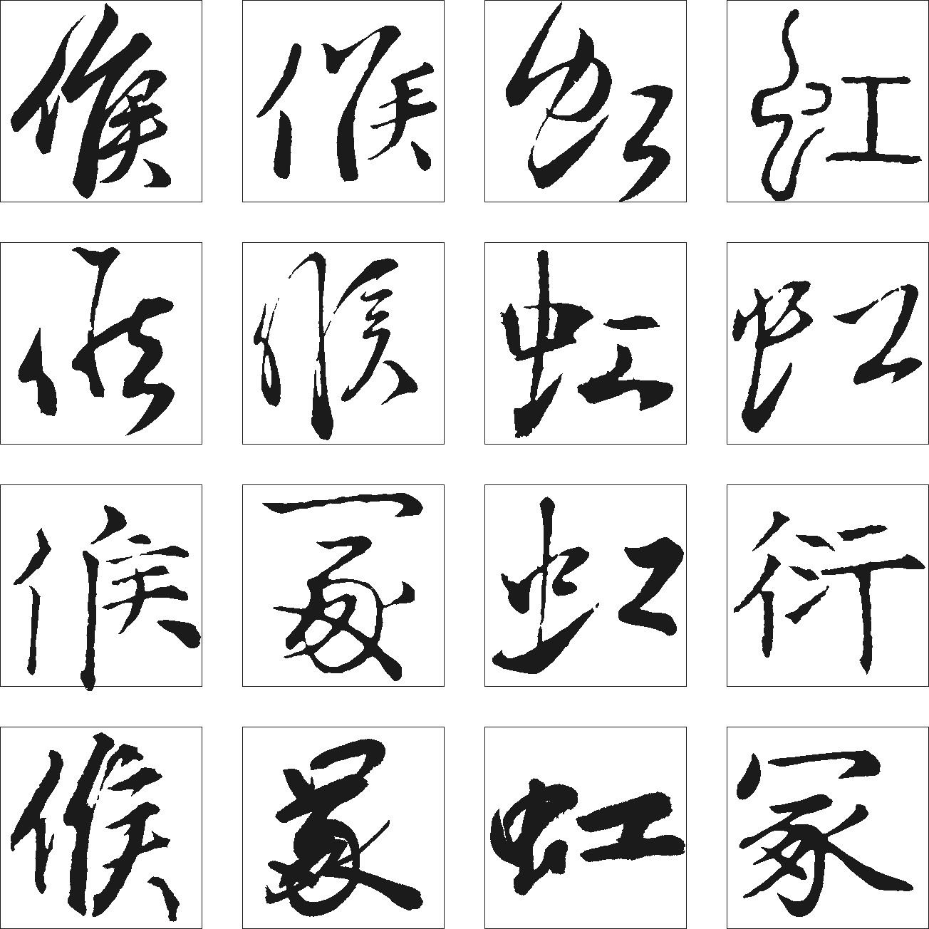 候虹冢