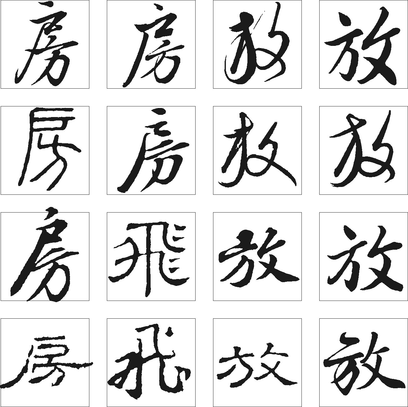 飞放房