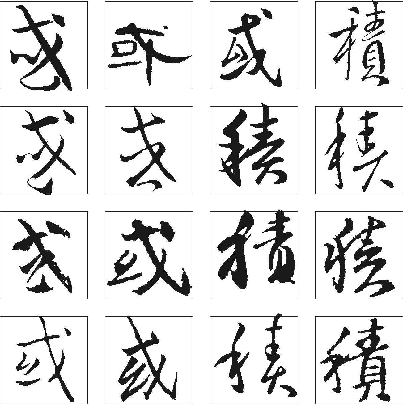 或积