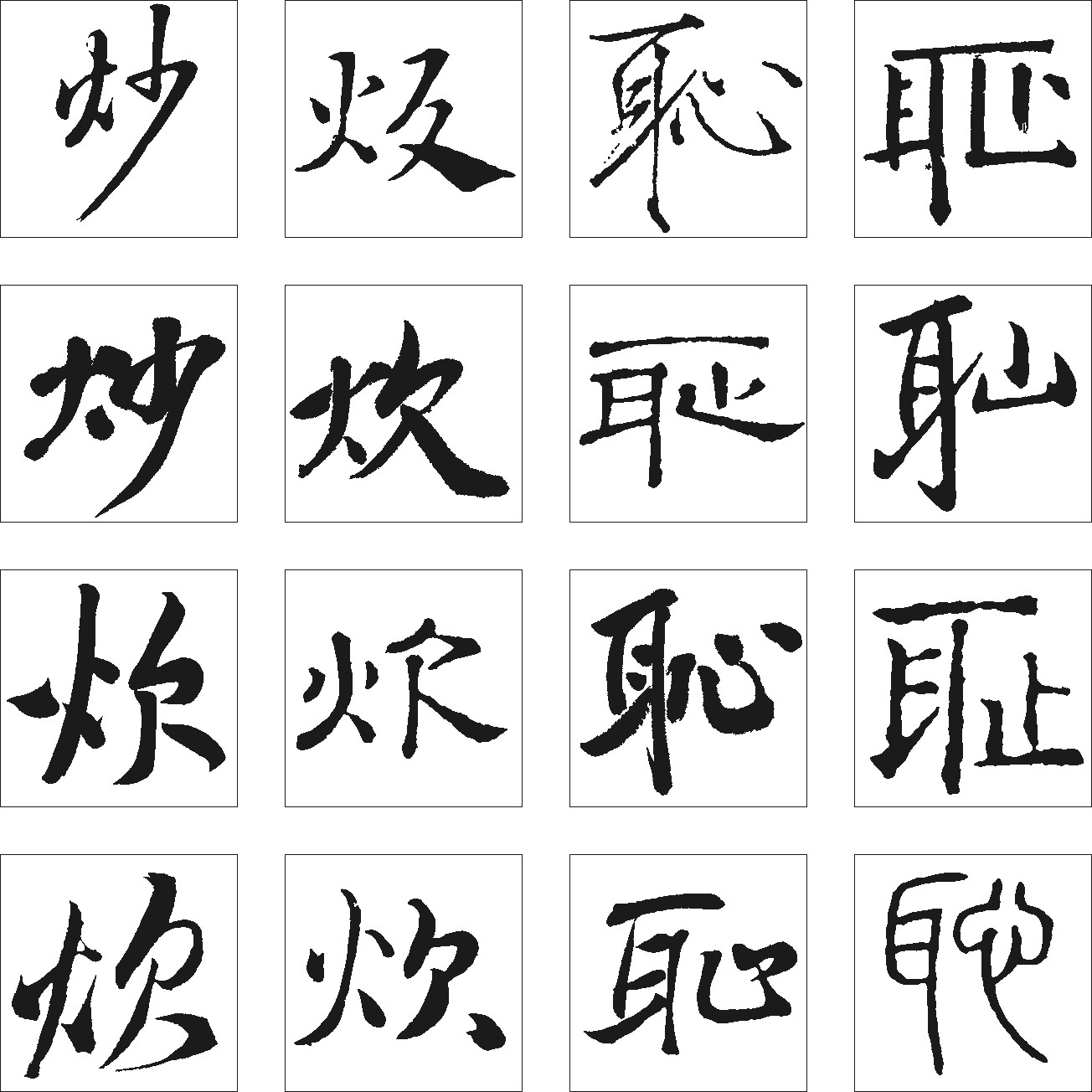耻炊