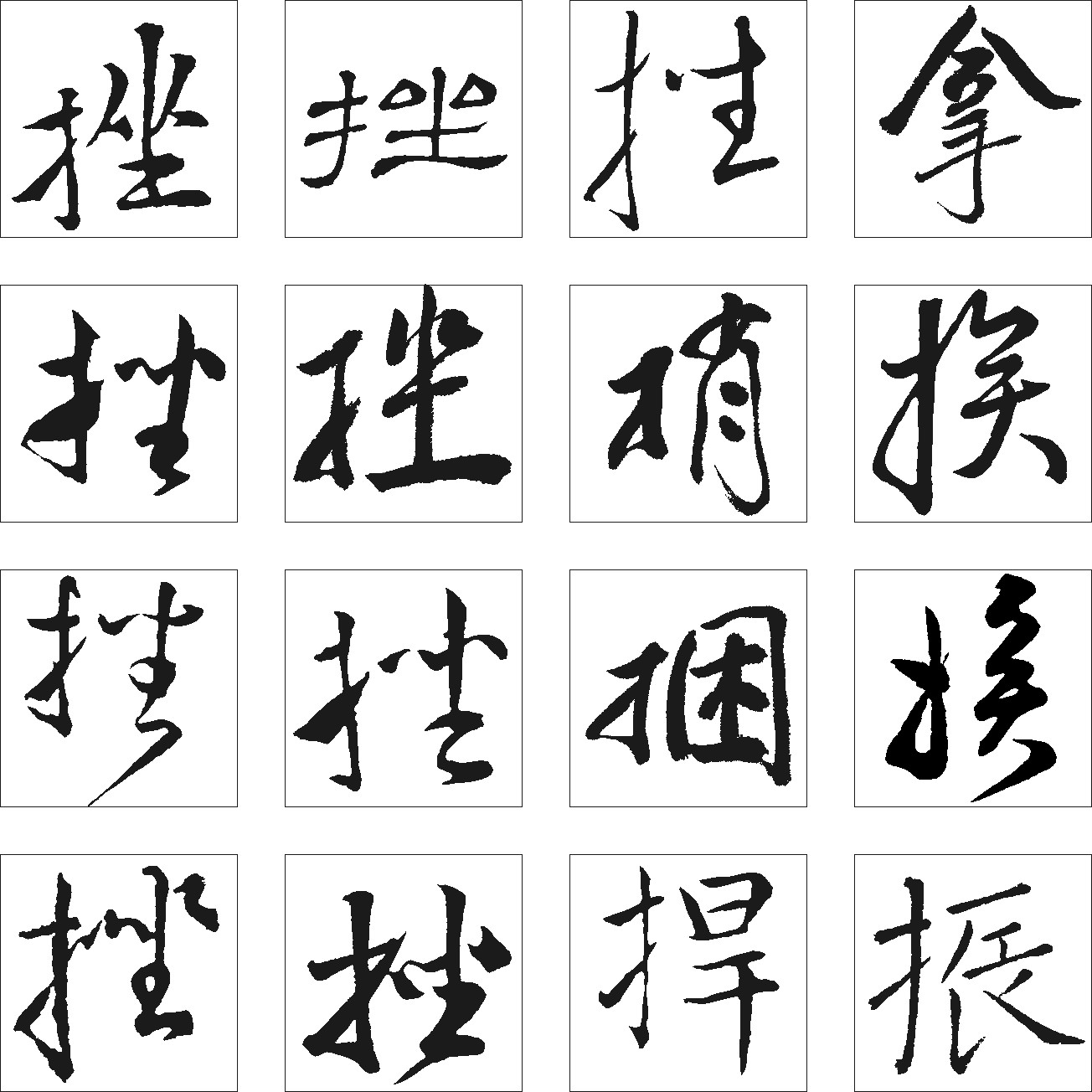挫捆捎拿换提