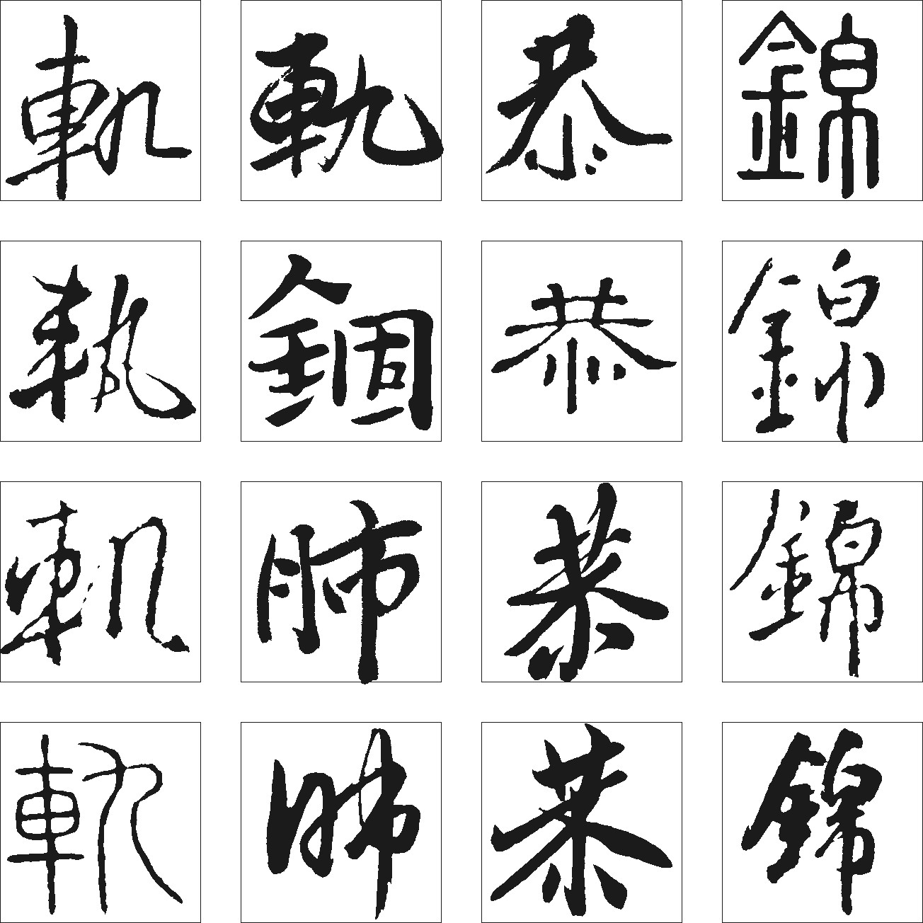 轨锢肺恭锦