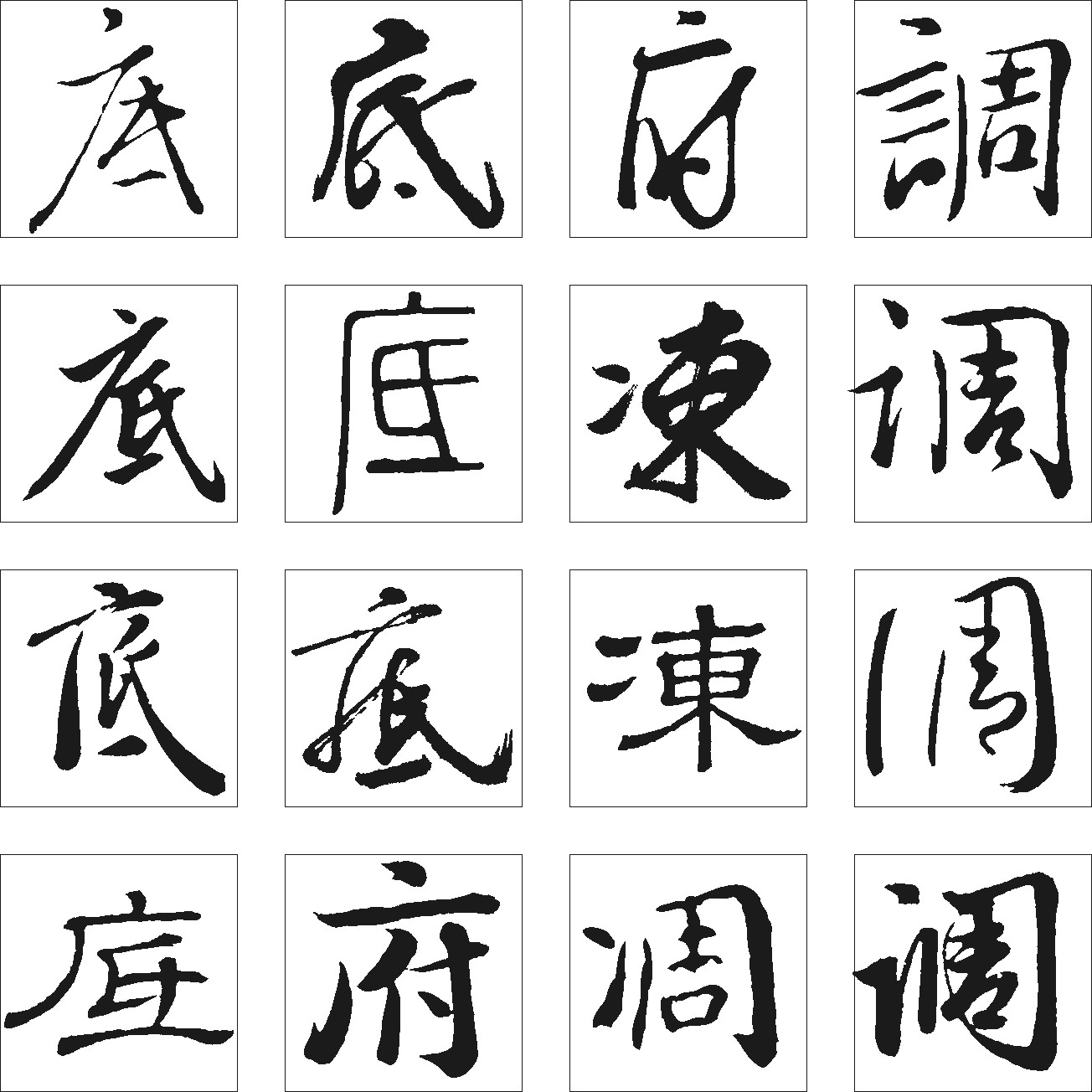 底调冻府