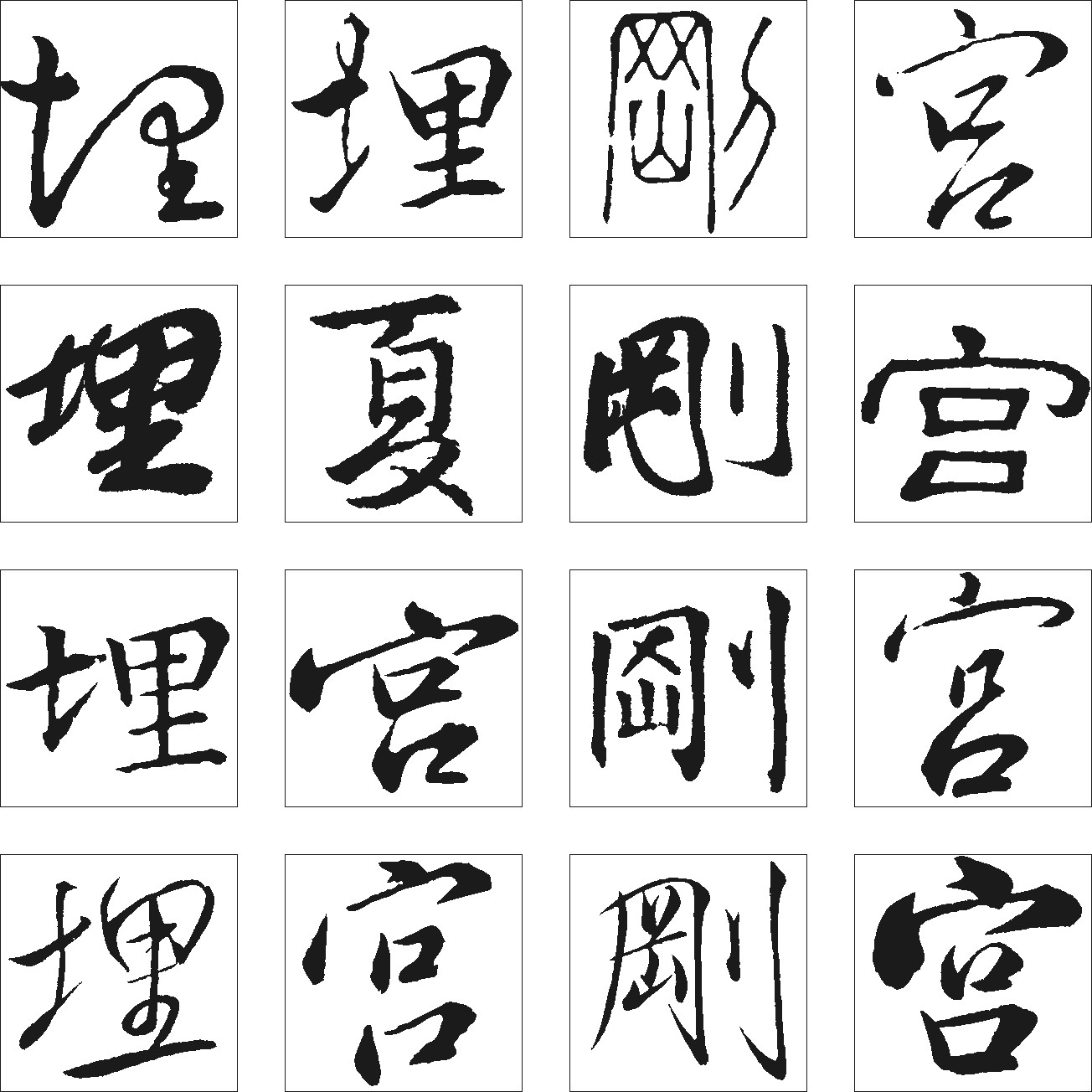 复刚宫埋