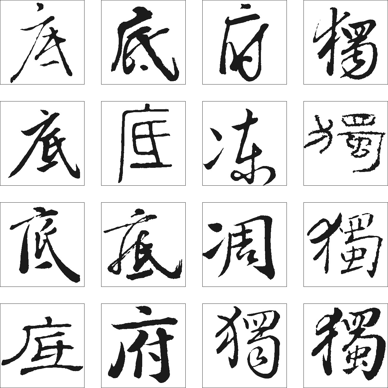 底独府