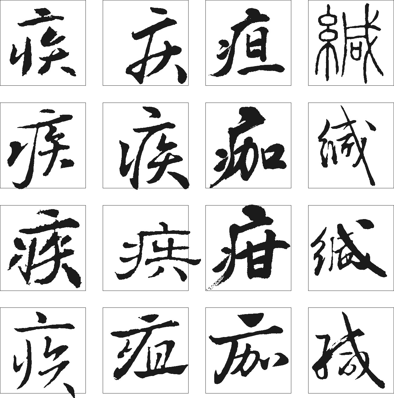 缄疳疽疾