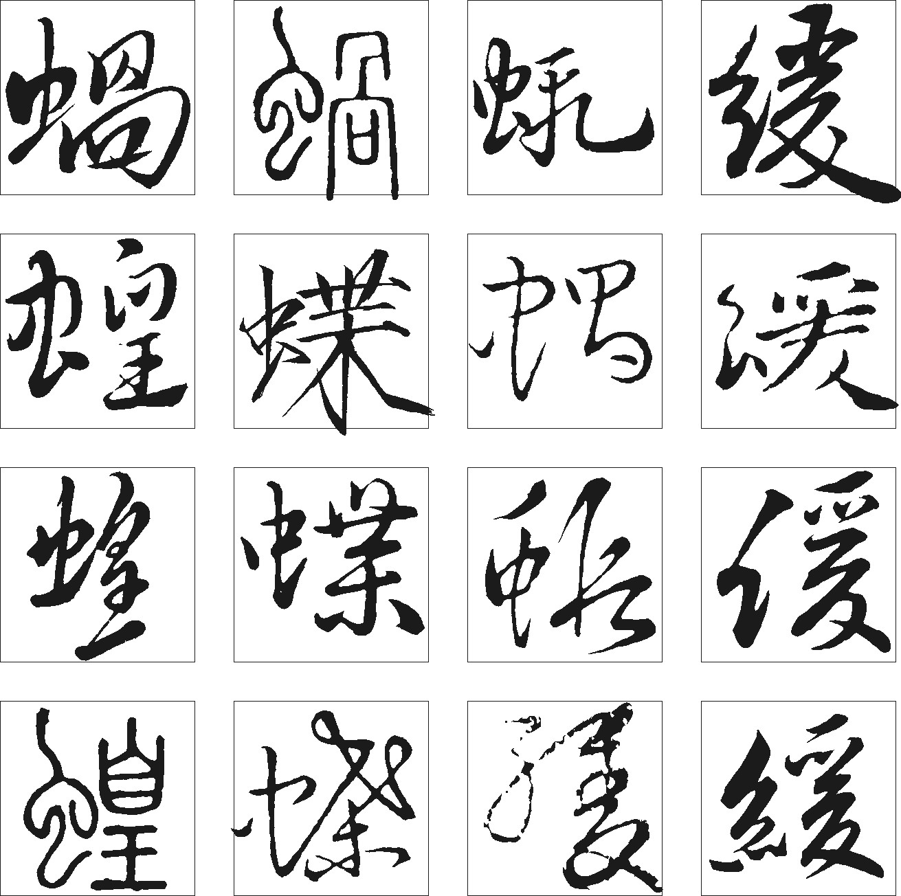 蝗蝶缓蜉蝎