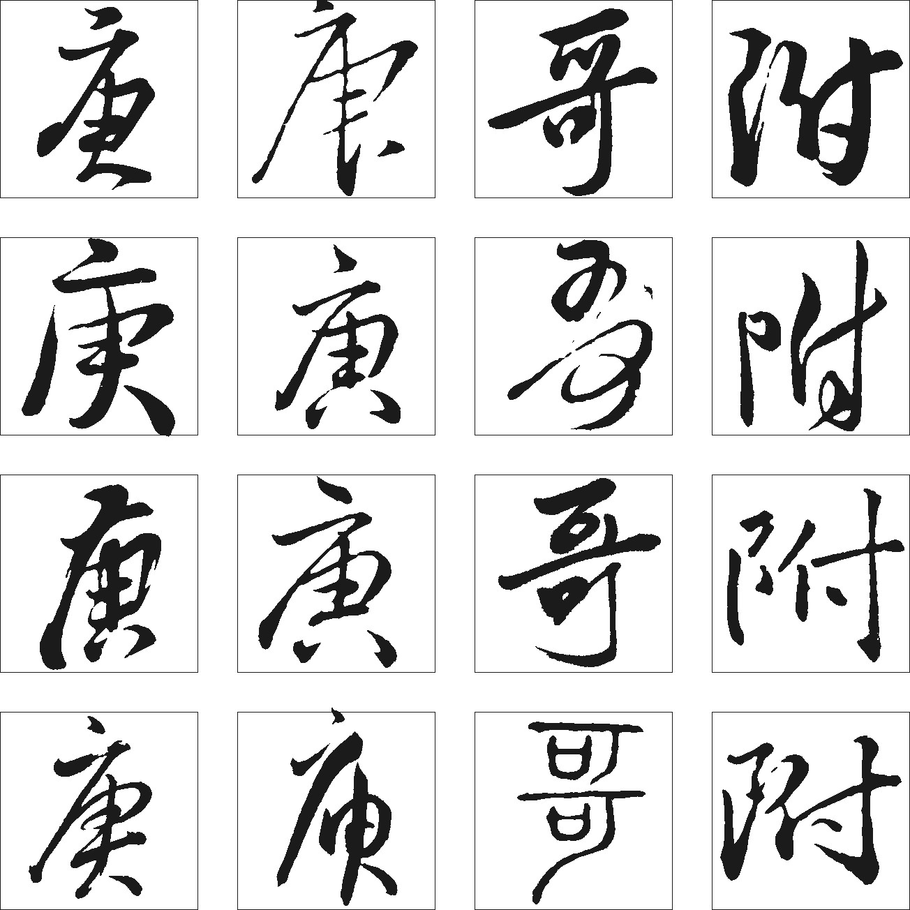 庚哥附