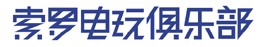 索罗电玩俱乐部