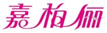 嘉柏俪