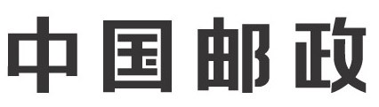 中国邮政