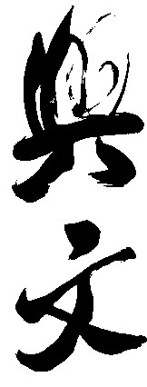 兴文