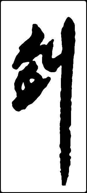 剑