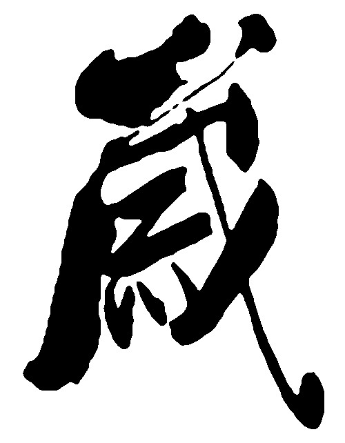 岁