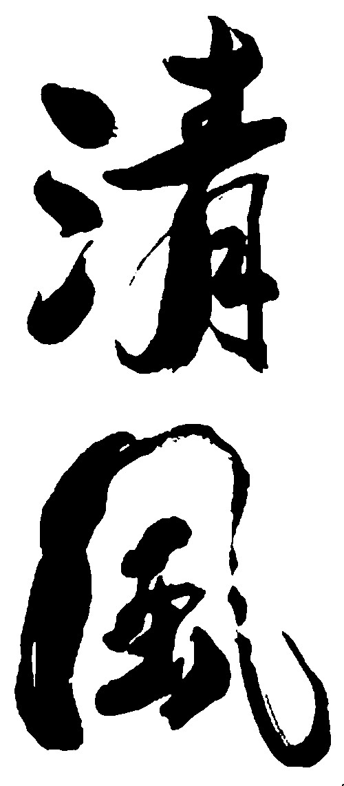 清风