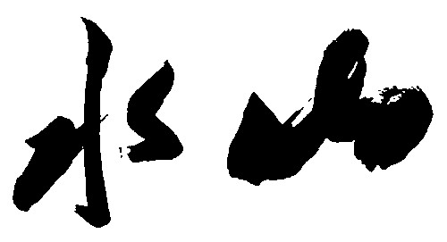 山水
