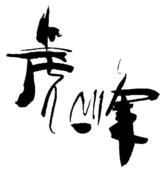 虎峰