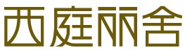 西庭丽舍