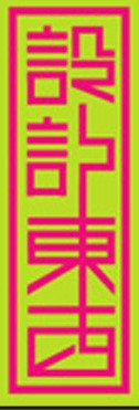 设计东西