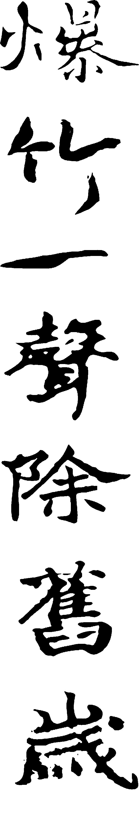 爆竹一声除旧岁