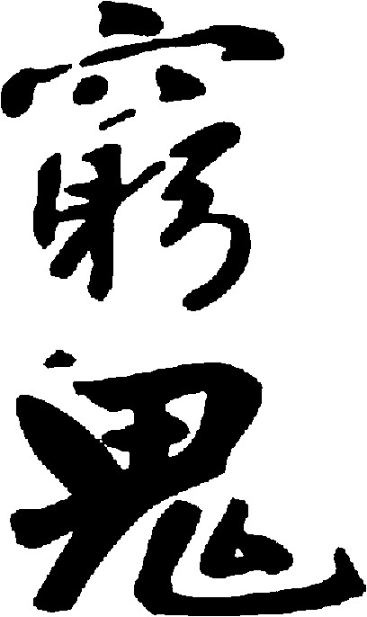 穷鬼
