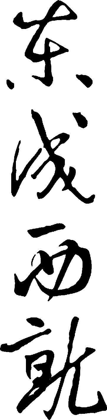东成西就