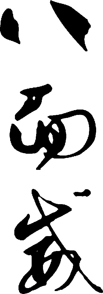 八面威