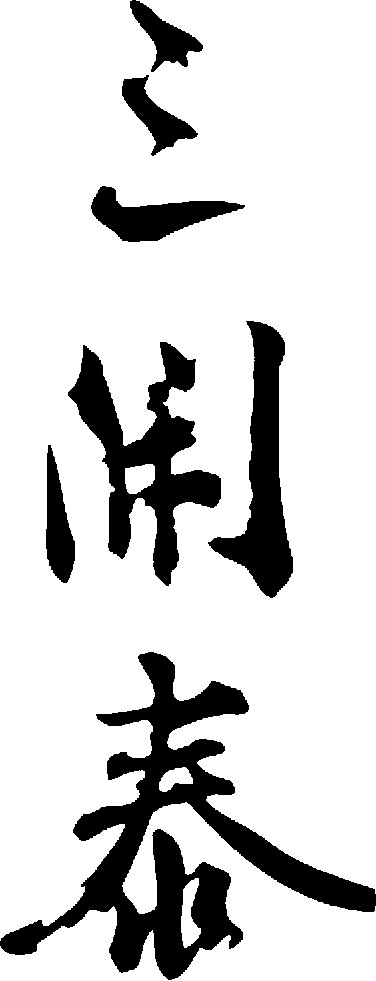 三开泰