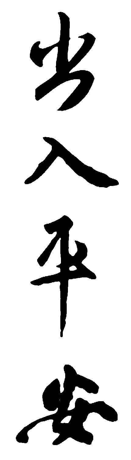 出入平安