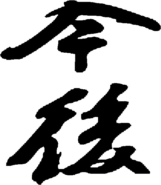 今后
