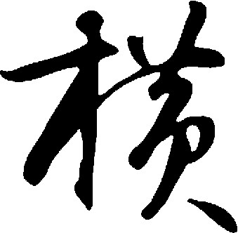 横
