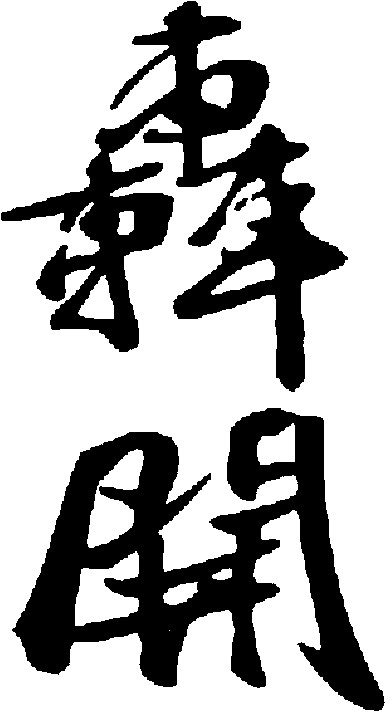 辇开