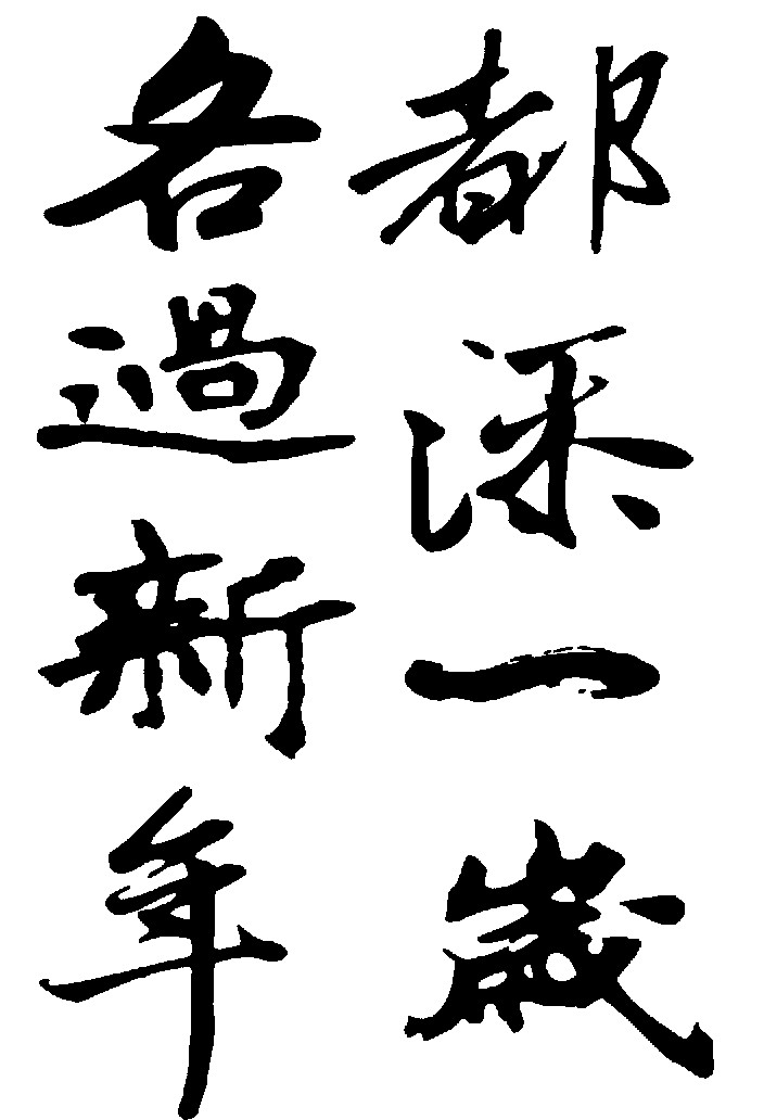 各过新年都添一岁