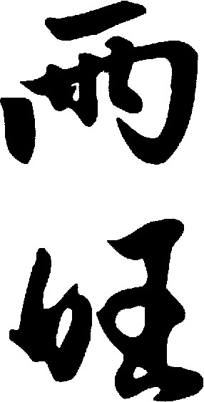 两旺