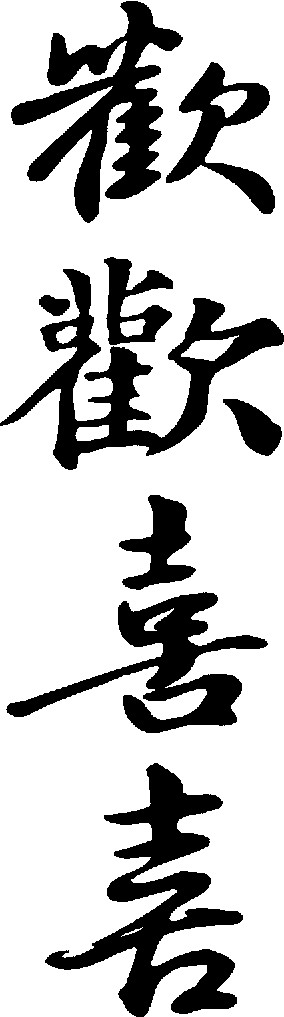 欢喜