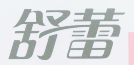 舒蕾