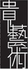 贵艺术