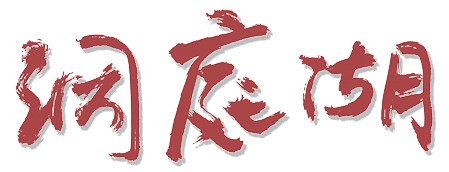 洞庭湖